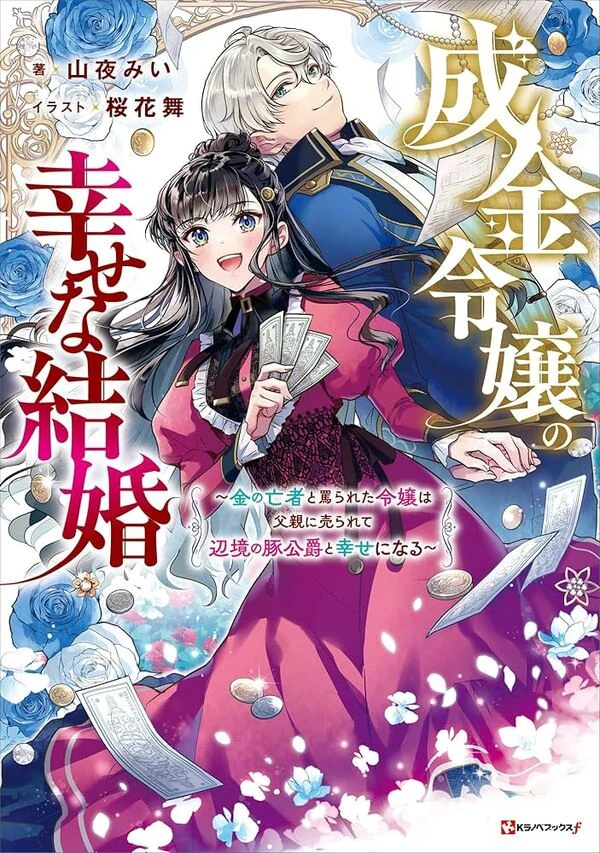 The Branded Heiress Sold to the Frontier Pig Duke Finds a Happy Marriage ( sana scans )